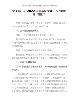 党支部书记2022年抓基层党建工作述职报告（银行）.docx