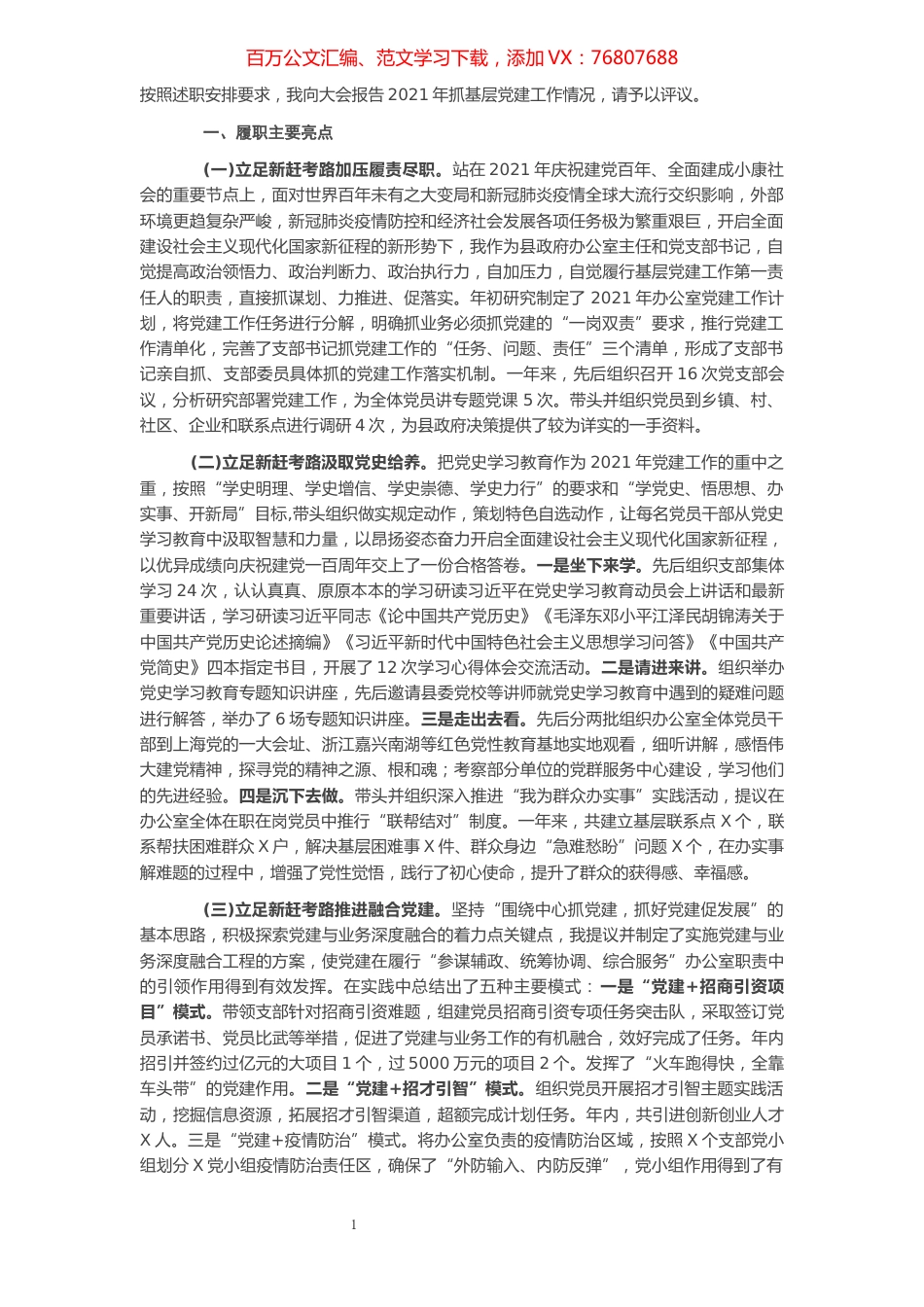 县政府办公室党支部书记2021年抓基层党建工作述职报告.docx_第1页
