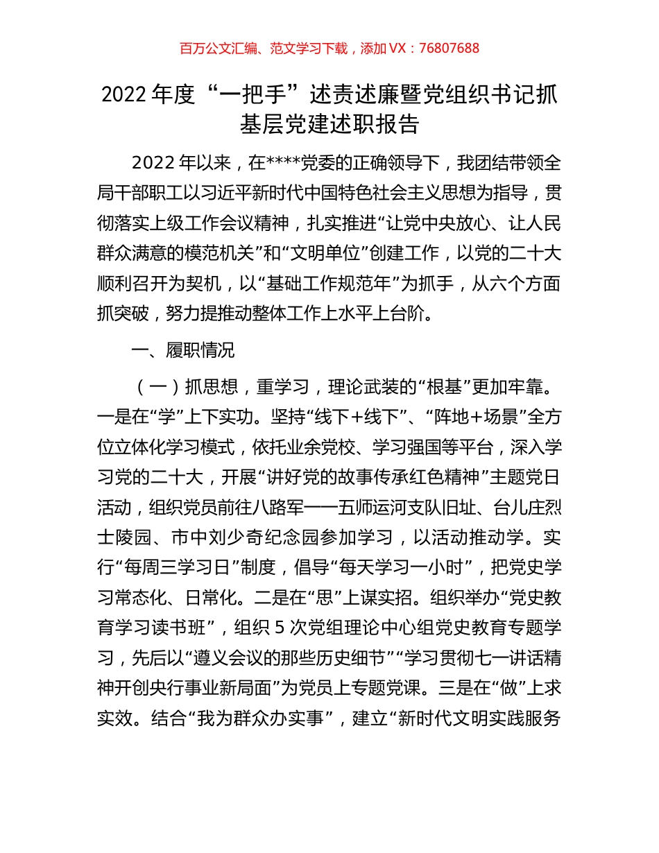 2022年度“一把手”述责述廉暨党组织书记抓基层党建述职报告.docx_第1页