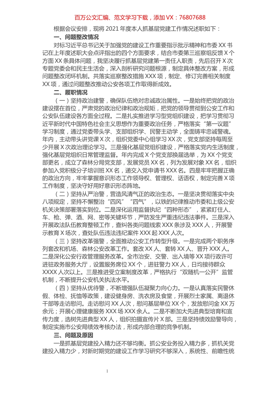 市公安局党委书记抓基层党建工作述职报告​​​​​​​​.docx_第1页