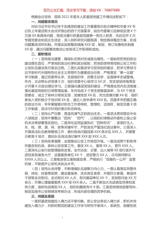 市公安局党委书记抓基层党建工作述职报告​​​​​​​​.docx