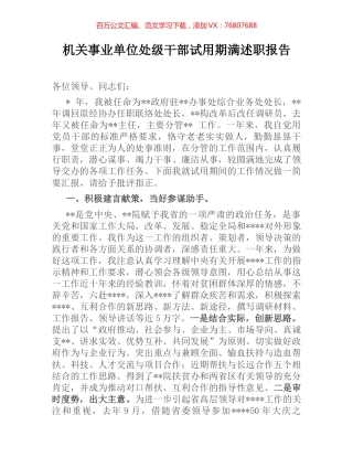 机关事业单位处级干部试用期满述职报告.docx