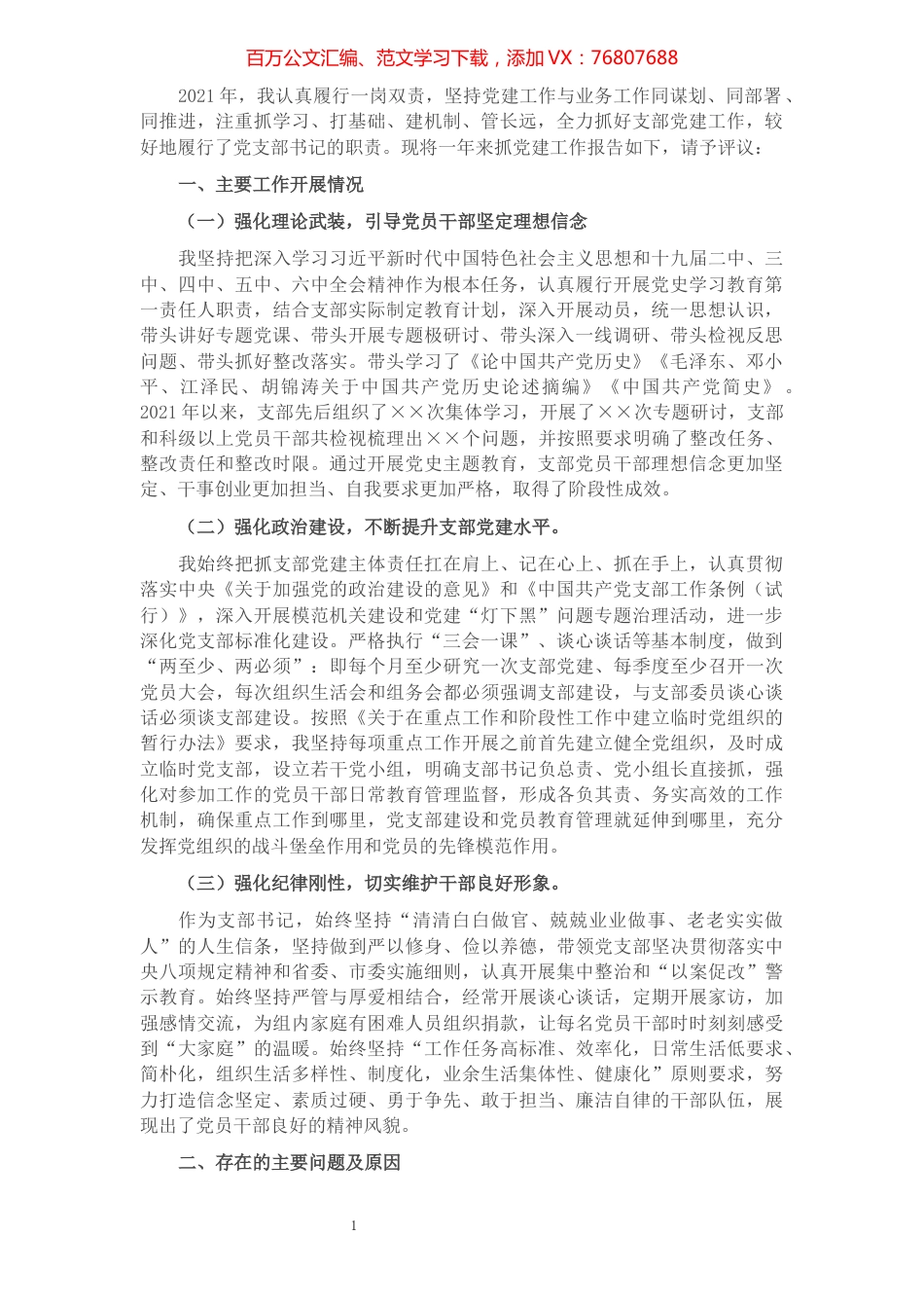 2021年机关党支部书记抓党建工作述职报告.docx_第1页