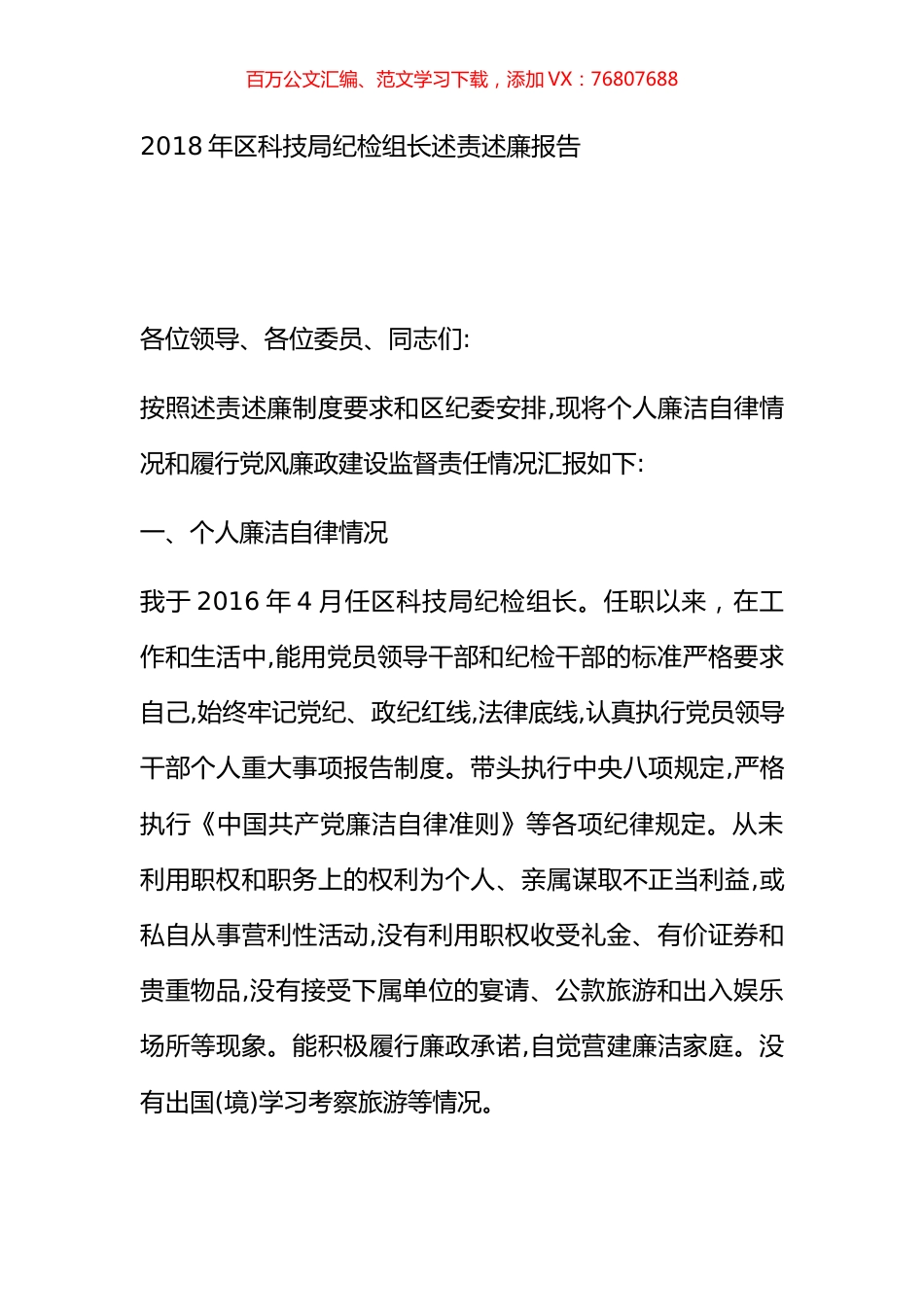 2018年区科技局纪检组长述责述廉报告.docx_第1页