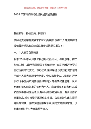 2018年区科技局纪检组长述责述廉报告.docx