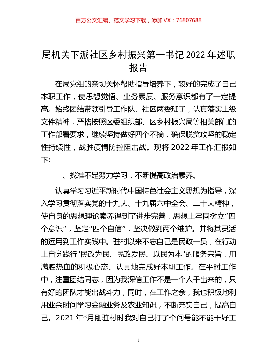 -局机关下派社区乡村振兴第一书记2022年述职报告.docx_第1页