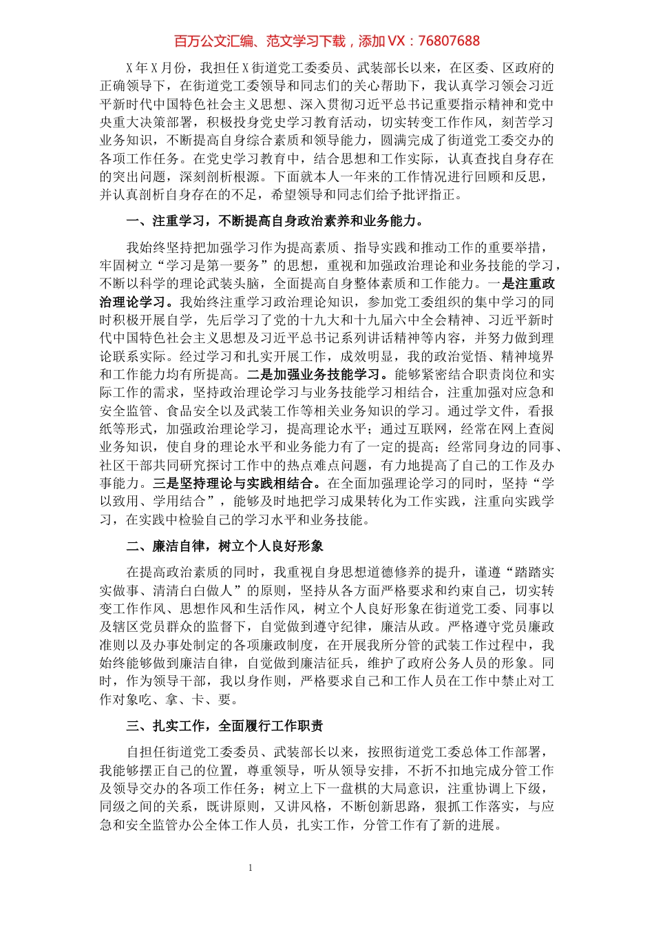 街道党工委委员、武装部长述职报告.docx_第1页