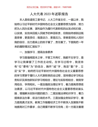 人大代表2023年述职报告.docx