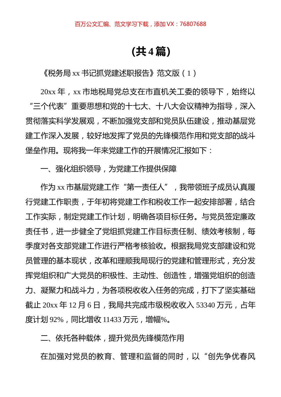 【述职报告】税务局xx书记抓党建述职报告范文版（共四篇）.docx_第1页