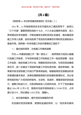 【述职报告】税务局xx书记抓党建述职报告范文版（共四篇）.docx