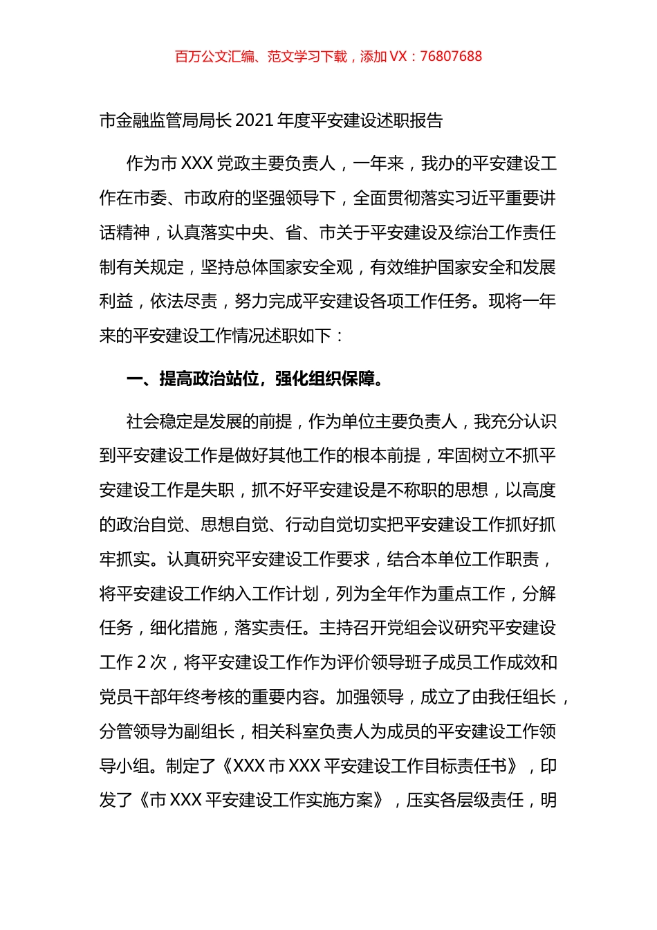 市金融监管局局长20XX年度平安建设述职报告.docx_第1页