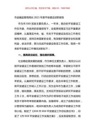 市金融监管局局长20XX年度平安建设述职报告.docx