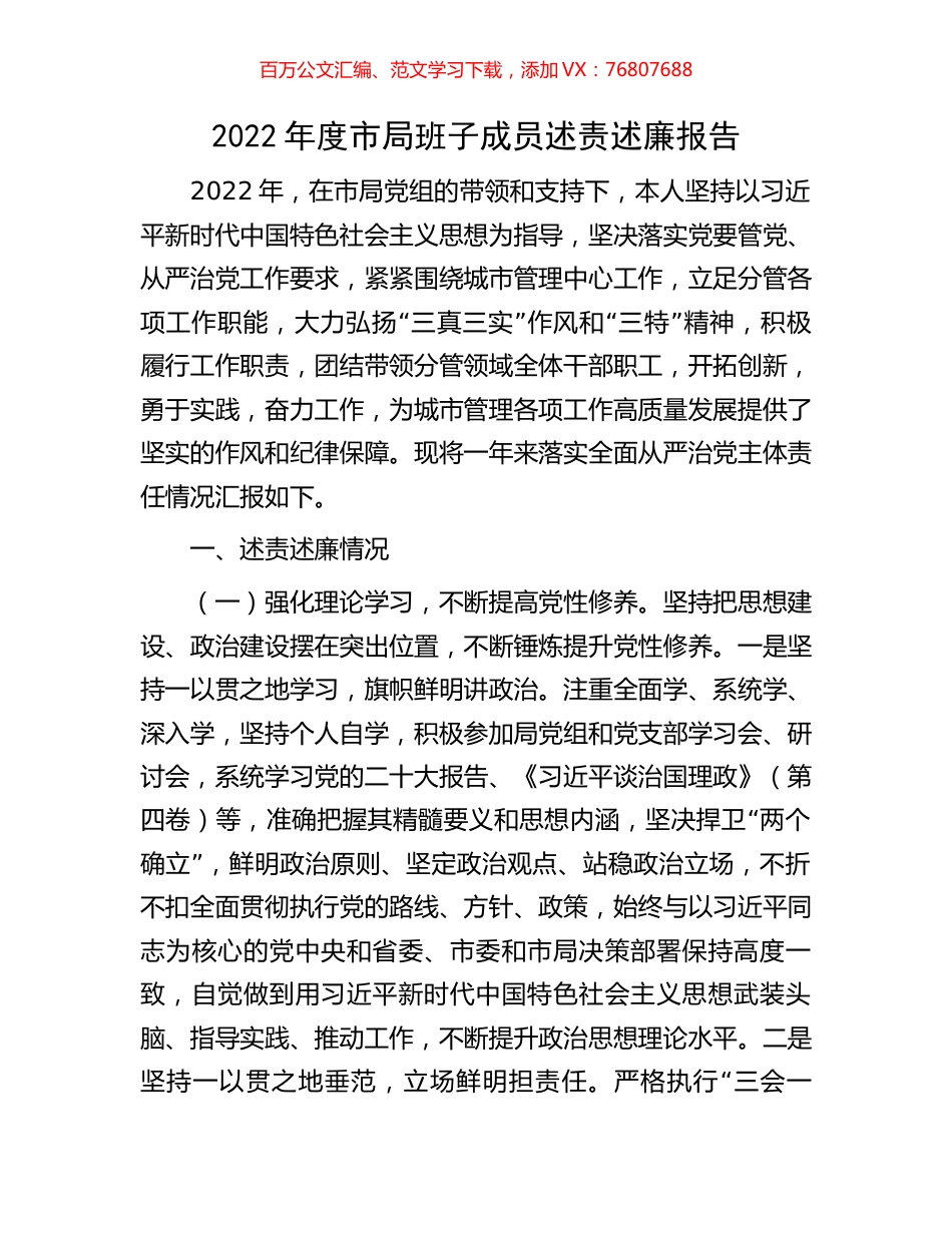 2022年度市局班子成员述责述廉报告.docx_第1页
