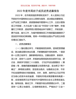 2022年度市局班子成员述责述廉报告.docx