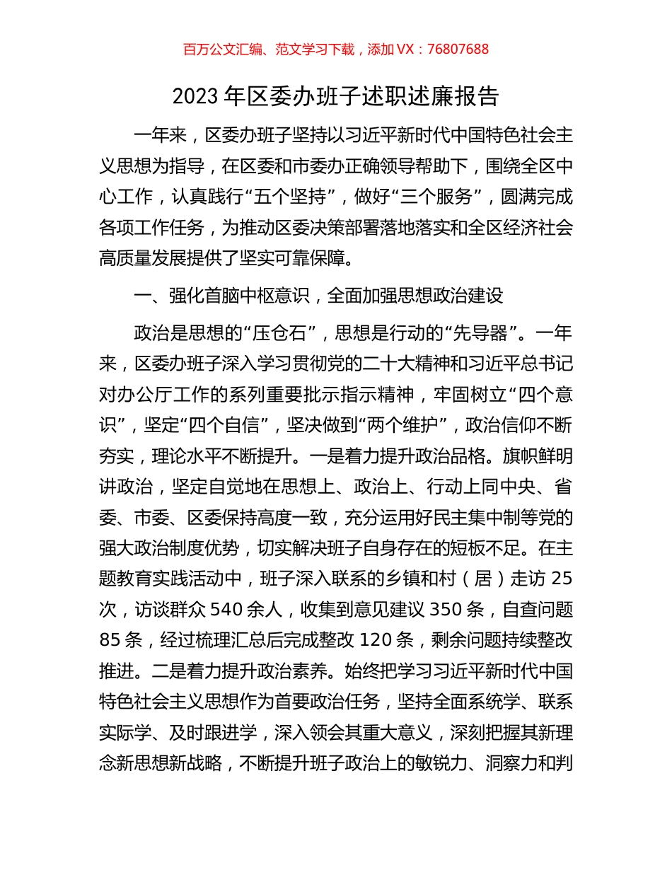 2023年区委办班子述职述廉报告.docx_第1页