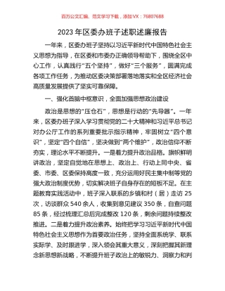 2023年区委办班子述职述廉报告.docx