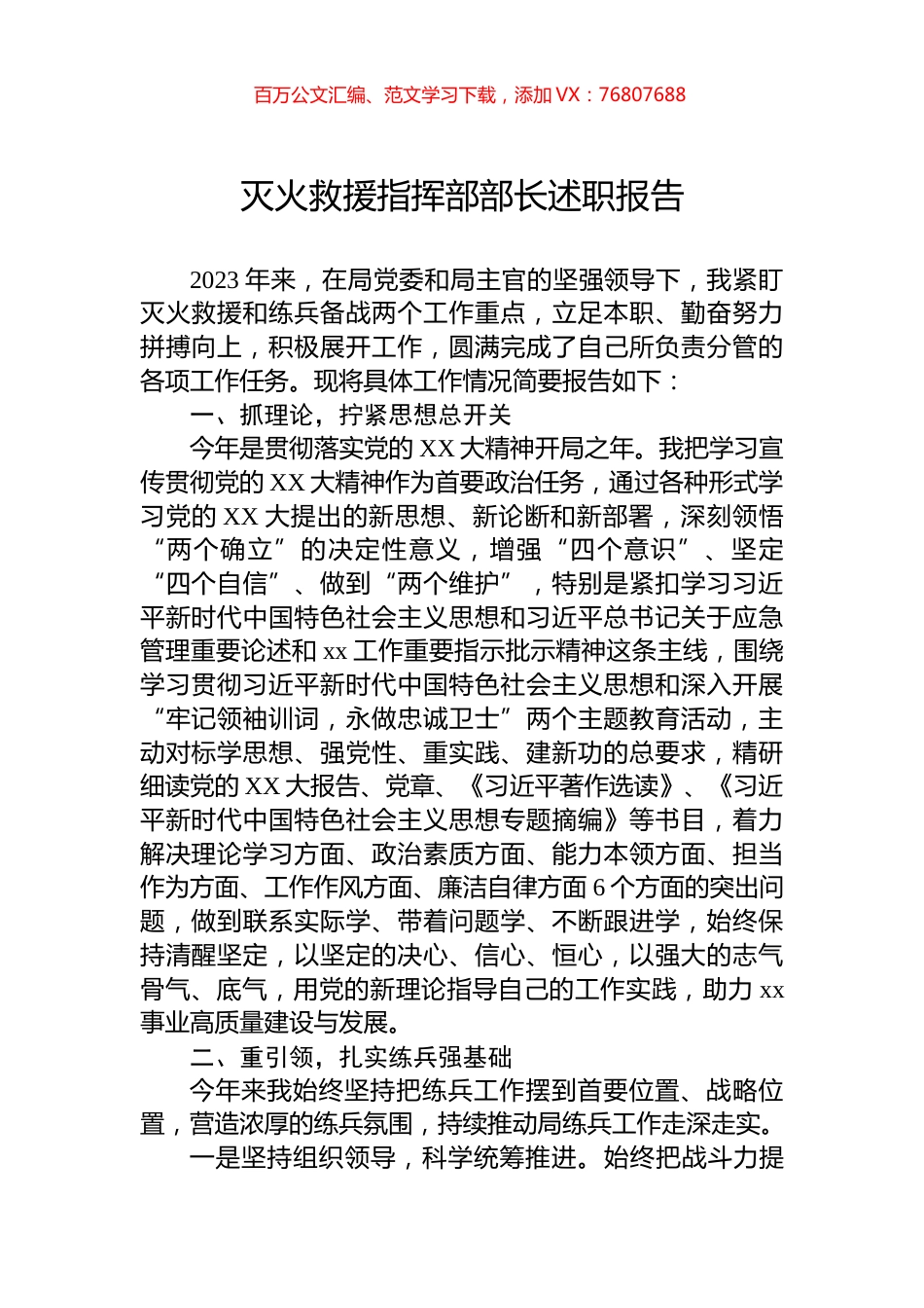 灭火救援指挥部部长述职报告.docx_第1页