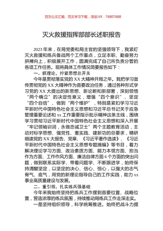 灭火救援指挥部部长述职报告.docx