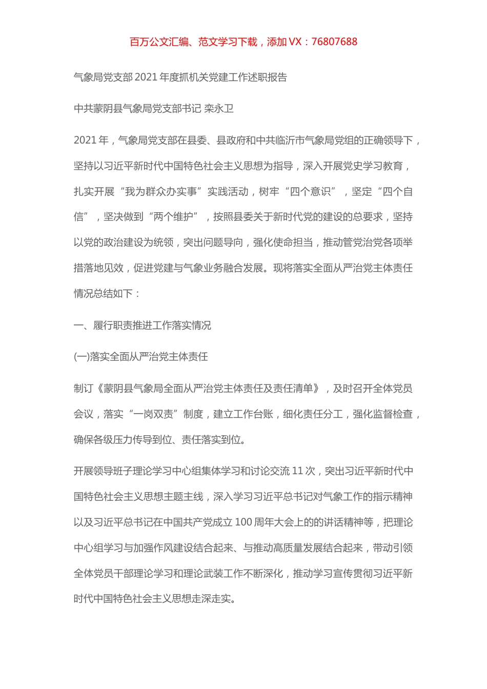 气象局党支部2021年度抓机关党建工作述职报告.docx_第1页