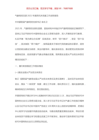 气象局党支部2021年度抓机关党建工作述职报告.docx