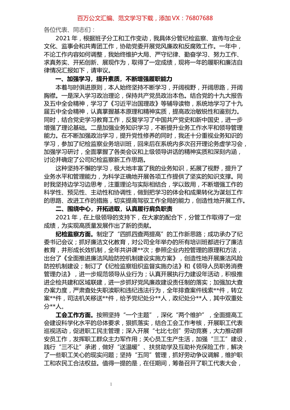 纪委书记2021年述职述廉报告.docx_第1页