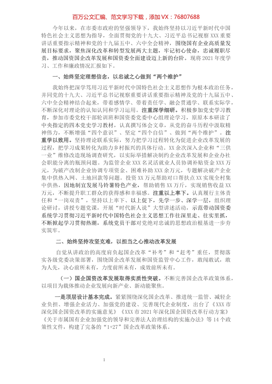 市国资委主任2021年度述职述廉报告.docx_第1页
