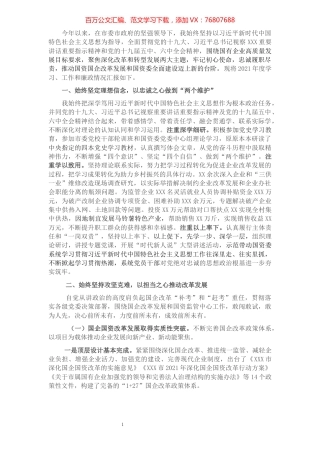 市国资委主任2021年度述职述廉报告.docx