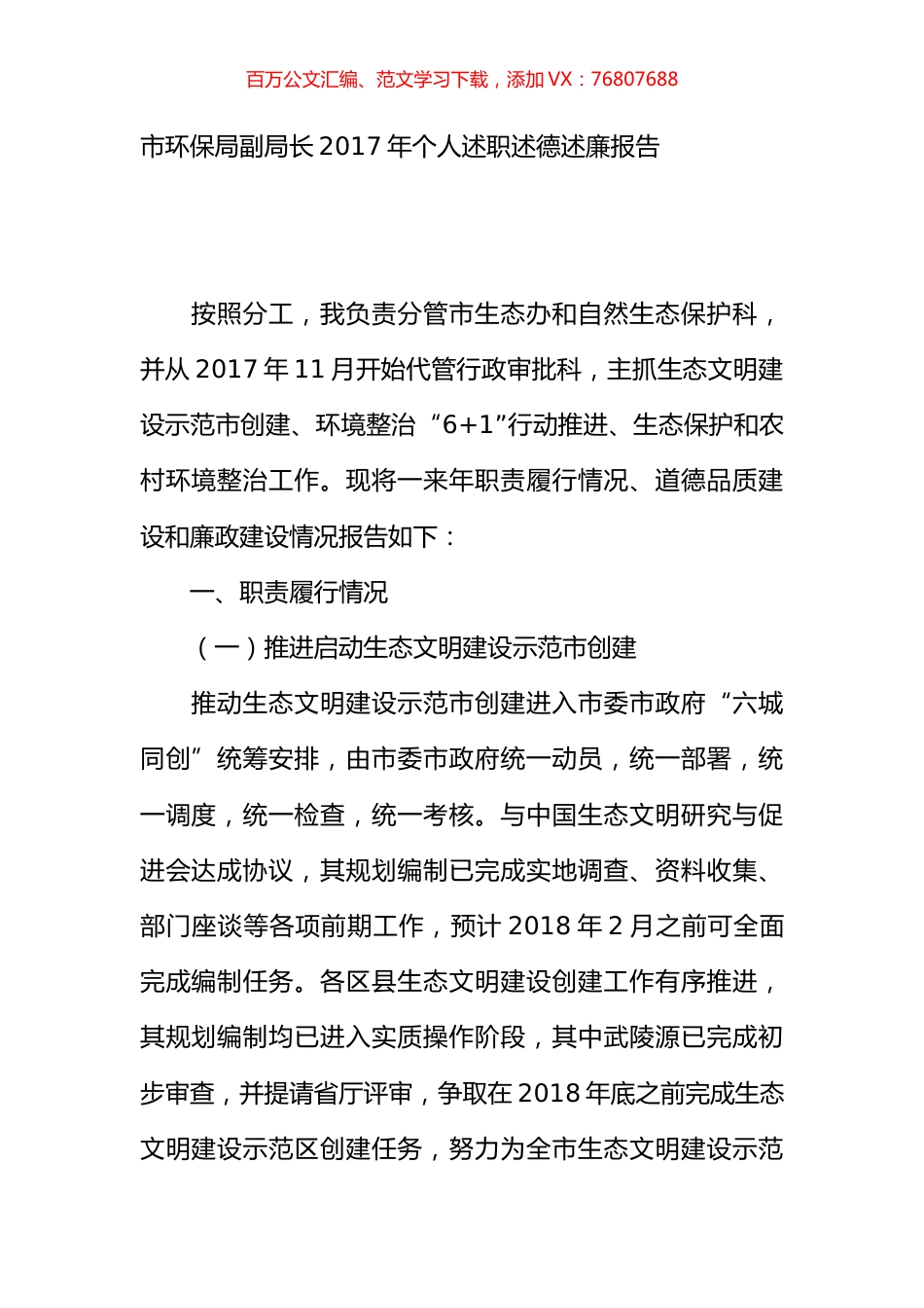 市环保局副局长2017年个人述职述德述廉报告.docx_第1页