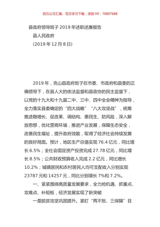 县政府领导班子2019年述职述廉报告.doc