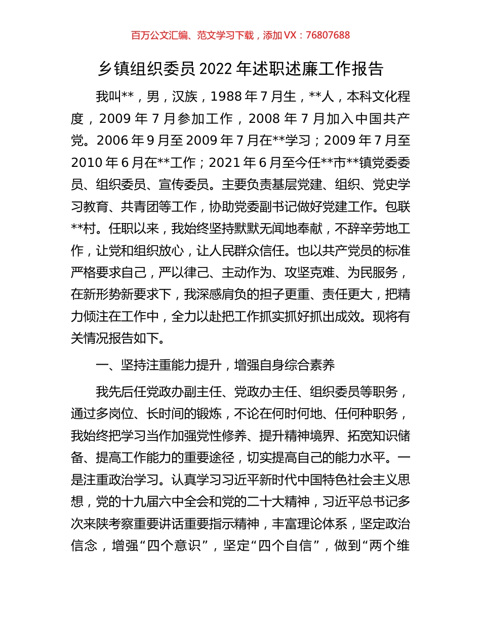 乡镇组织委员2022年述职述廉工作报告.docx_第1页