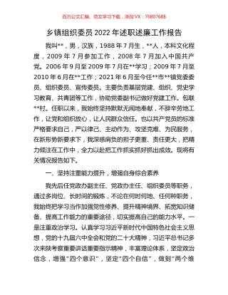 乡镇组织委员2022年述职述廉工作报告.docx