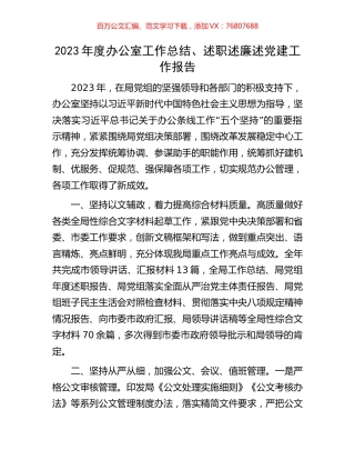 2023年度办公室工作总结、述职述廉述党建工作报告.docx