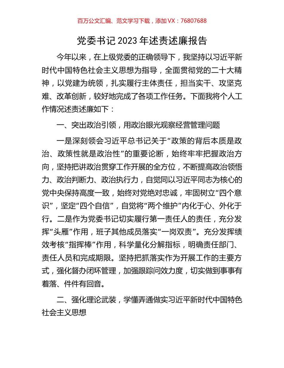 党委书记2023年述责述廉报告.docx_第1页