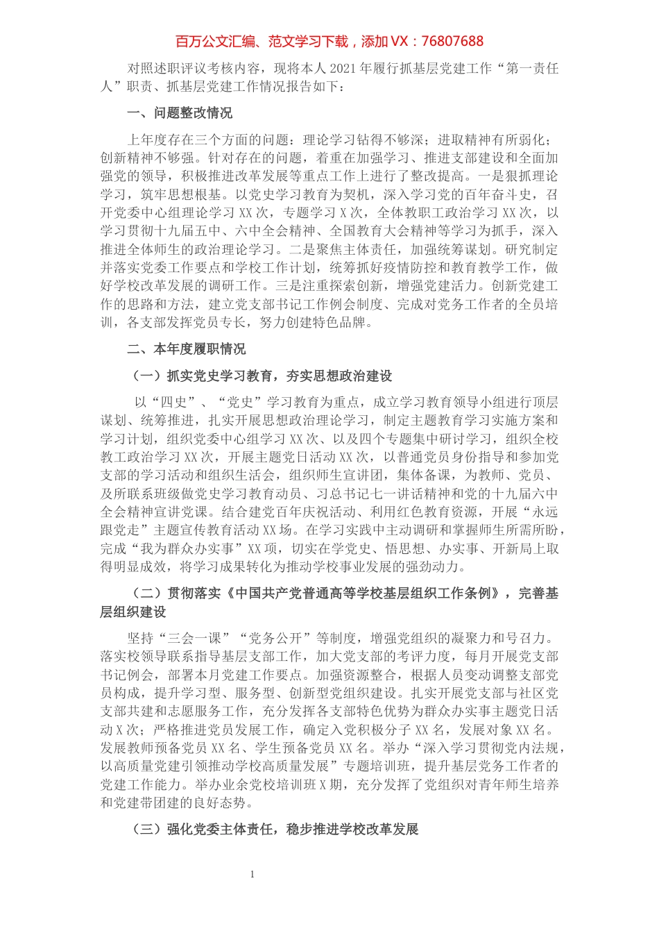 2021年度高校党委书记抓基层党建工作述职报告.docx_第1页