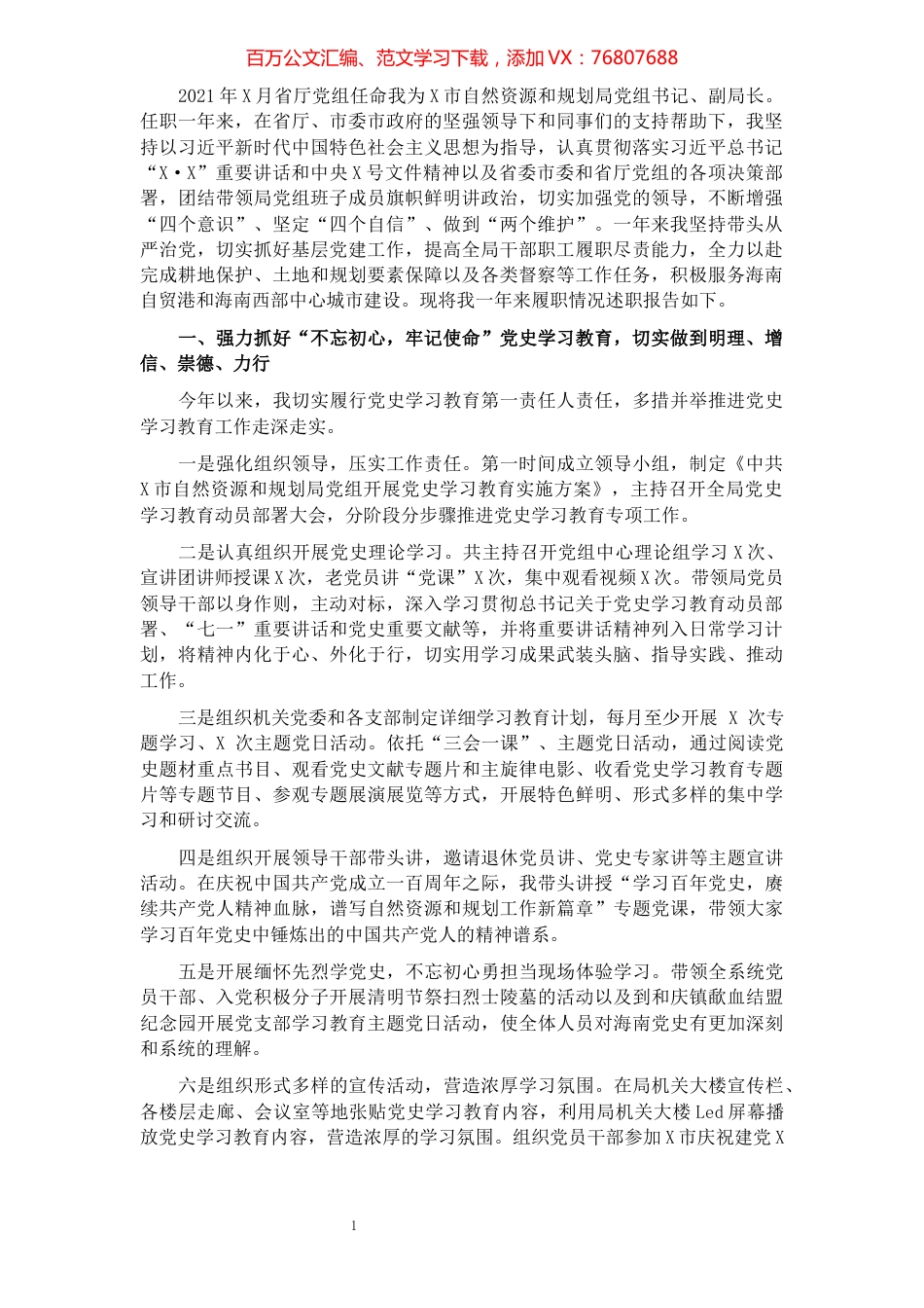 市自然资源和规划局党组书记、副局长2020-2021年任期述职报告.docx_第1页
