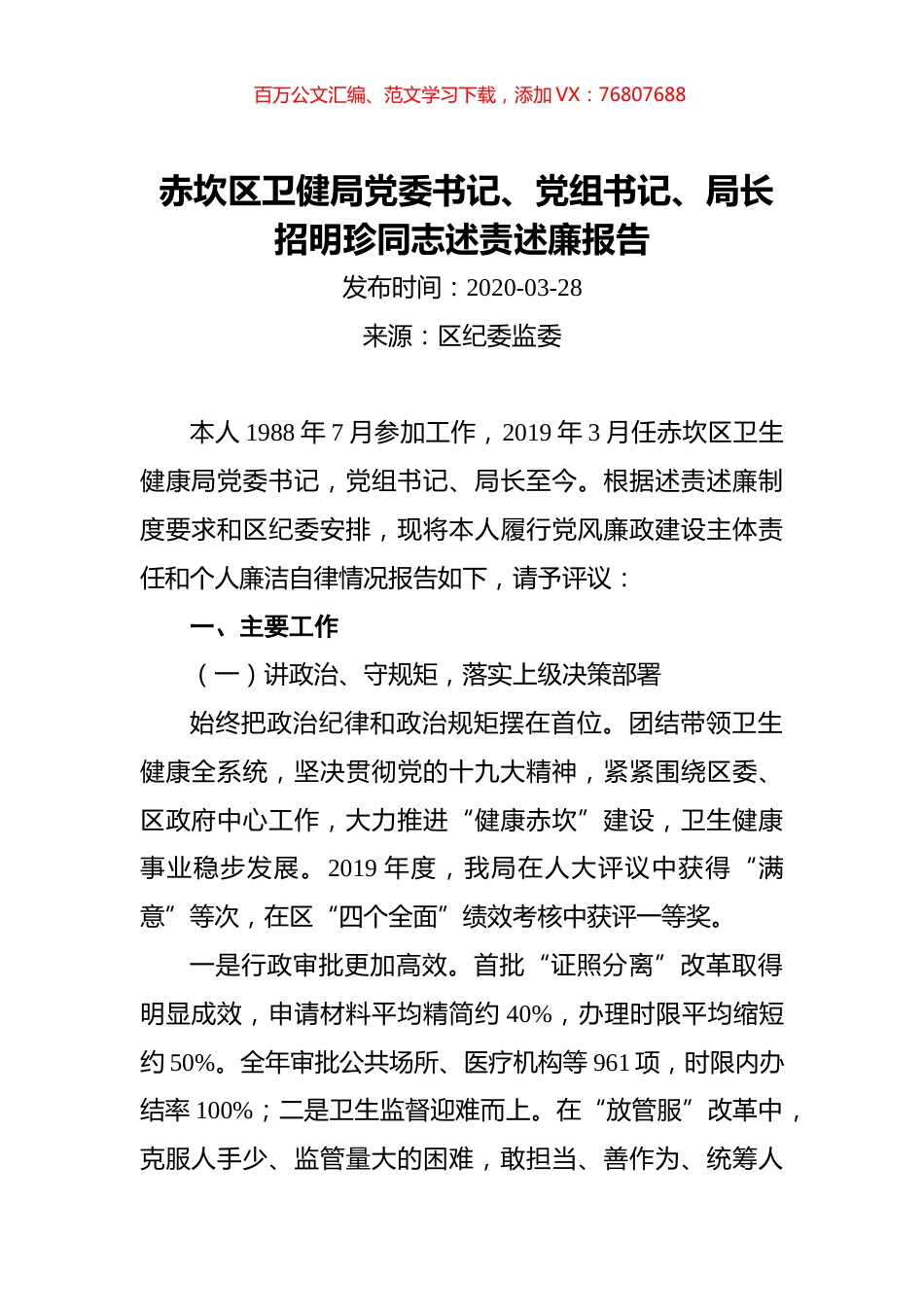 赤坎区卫健局党委书记、党组书记、局长招明珍同志述职述廉报告.docx_第1页