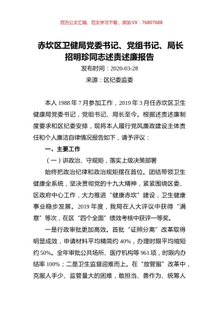 赤坎区卫健局党委书记、党组书记、局长招明珍同志述职述廉报告.docx