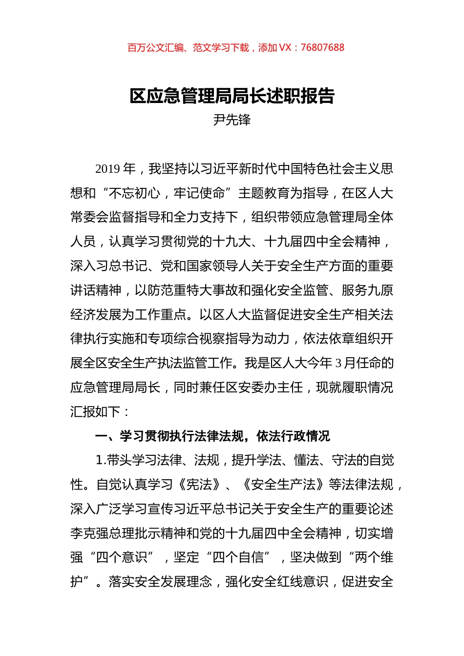 尹先锋：区应急管理局局长述职报告.docx_第1页