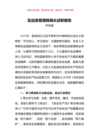 尹先锋：区应急管理局局长述职报告.docx
