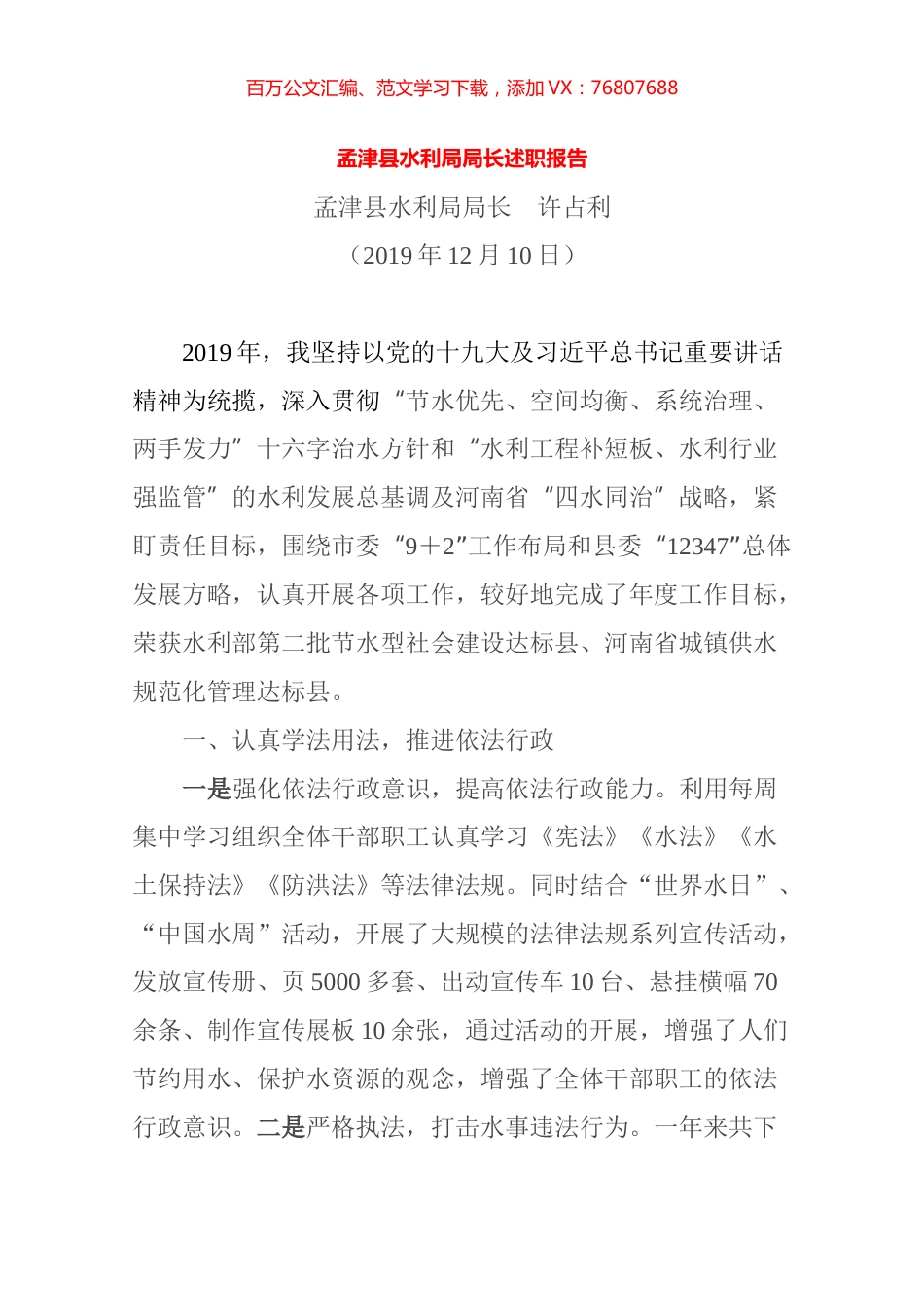 2019水利局局长述职报告.docx_第1页