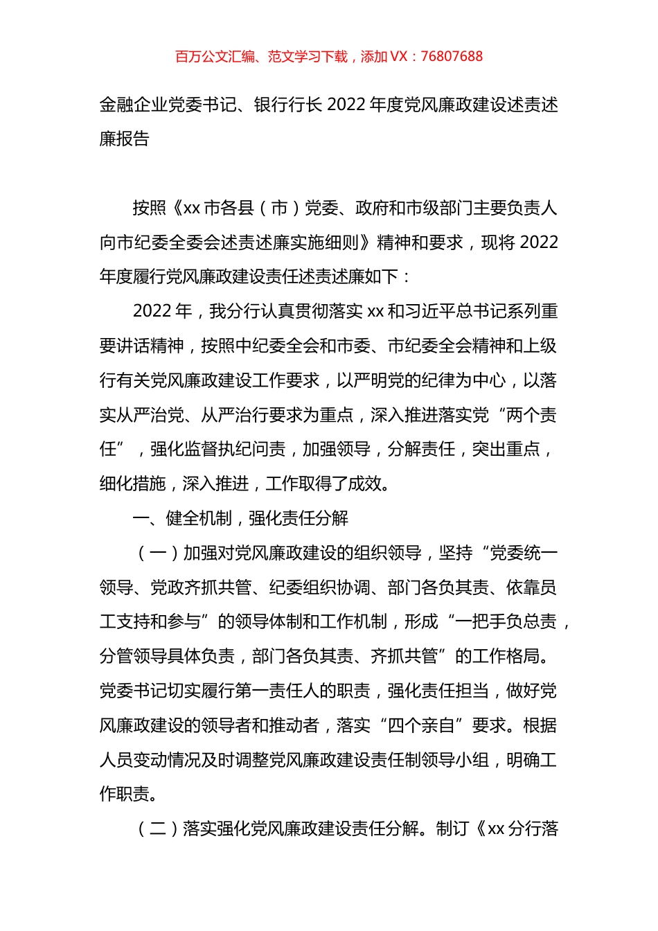 金融企业党委书记、银行行长2022年度党风廉政建设述责述廉报告.docx_第1页