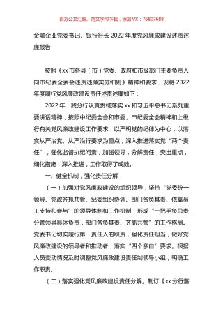 金融企业党委书记、银行行长2022年度党风廉政建设述责述廉报告.docx