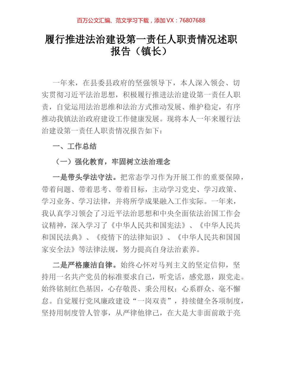 履行推进法治建设第一责任人职责情况述职报告（镇长）.docx_第1页