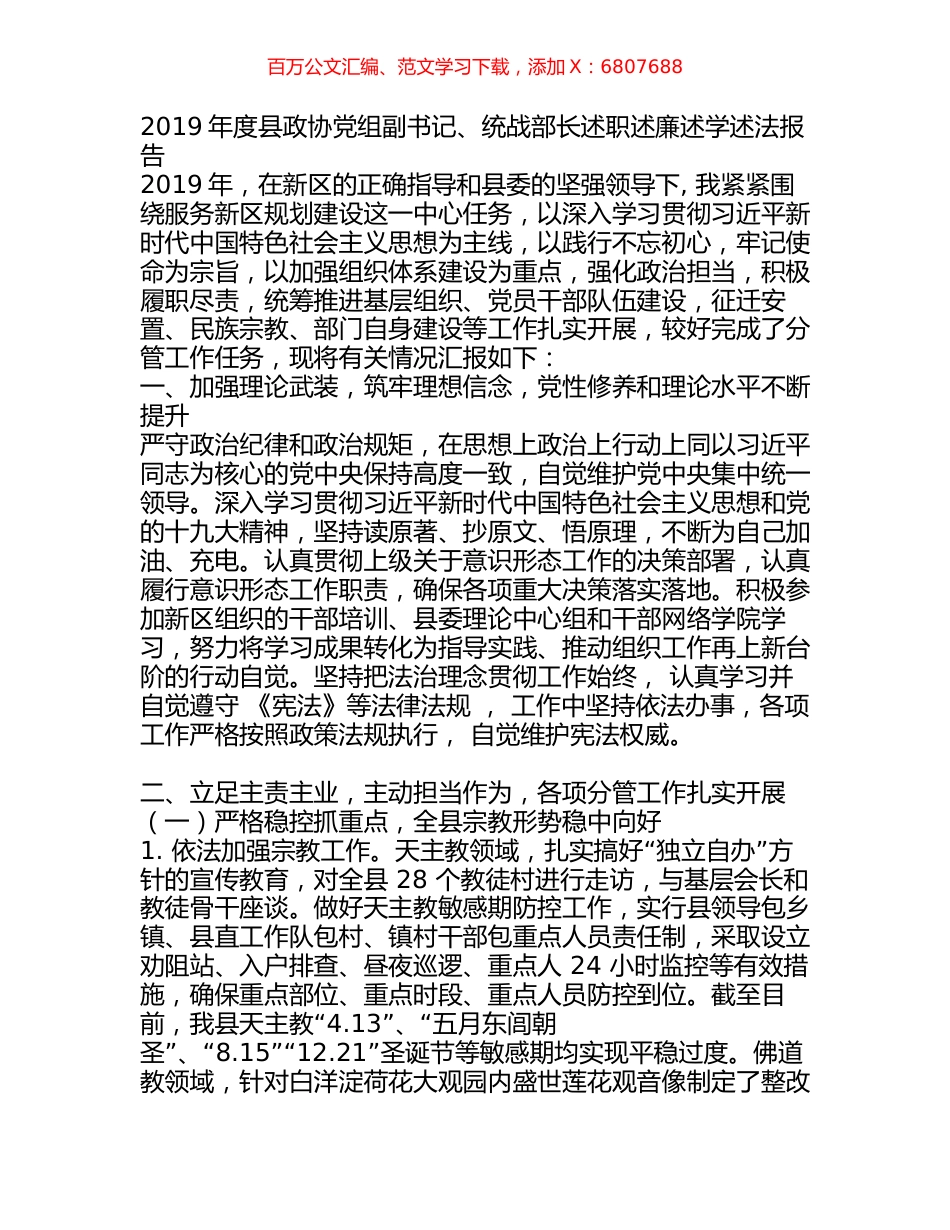 2019年度县政协党组副书记、统战部长述职述廉述学述法报告.docx_第1页
