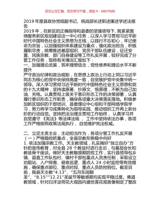 2019年度县政协党组副书记、统战部长述职述廉述学述法报告.docx