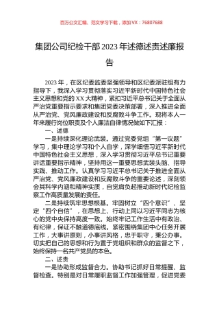 集团公司纪检干部2023年述德述责述廉报告.docx