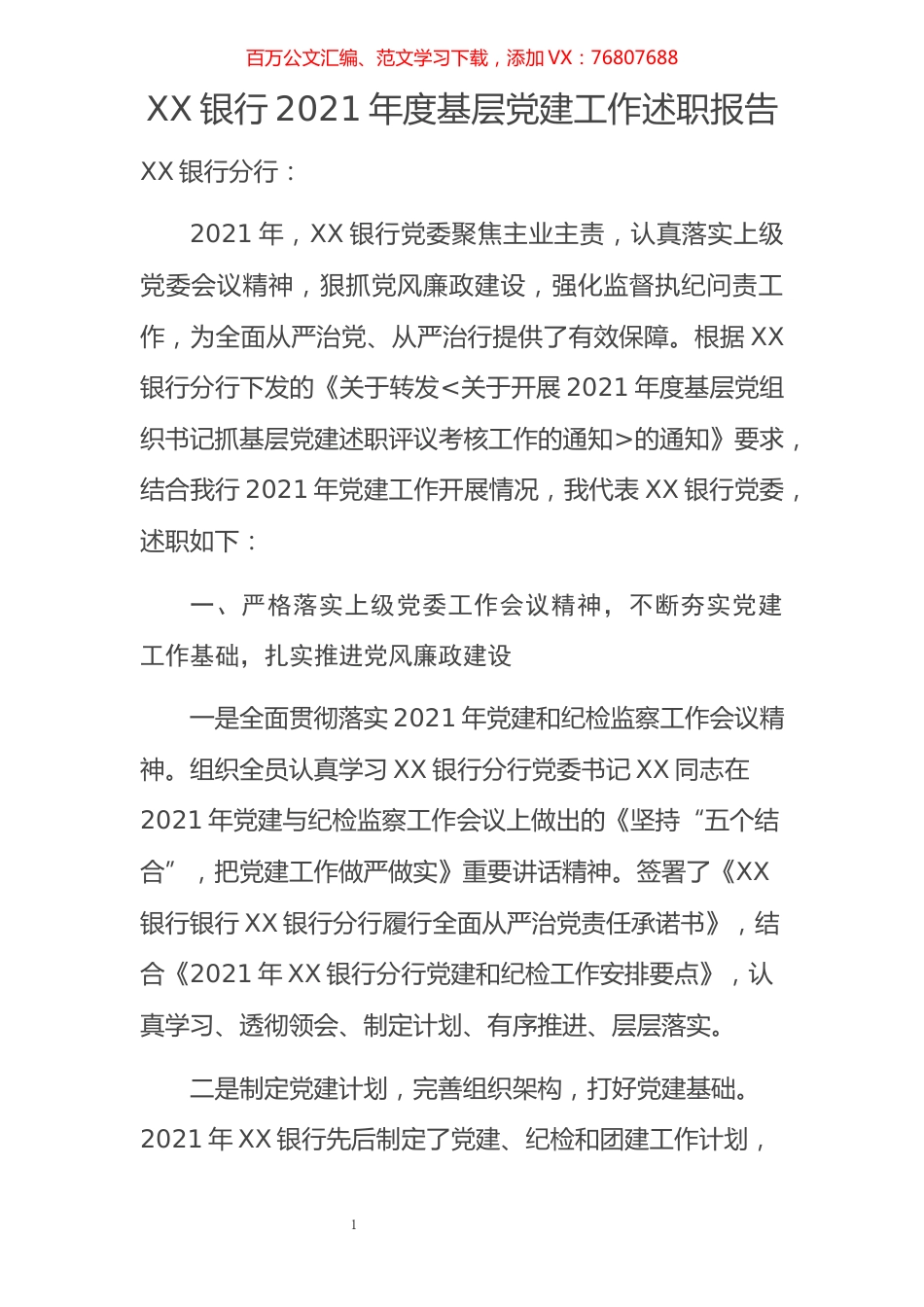 XX行长2021年度基层党建工作述职报告.docx_第1页