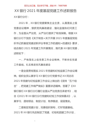 XX行长2021年度基层党建工作述职报告.docx