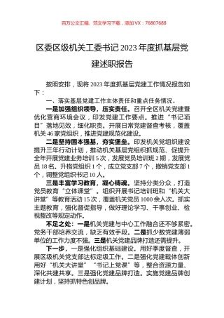 区委区级机关工委书记2023年度抓基层党建述职报告.docx