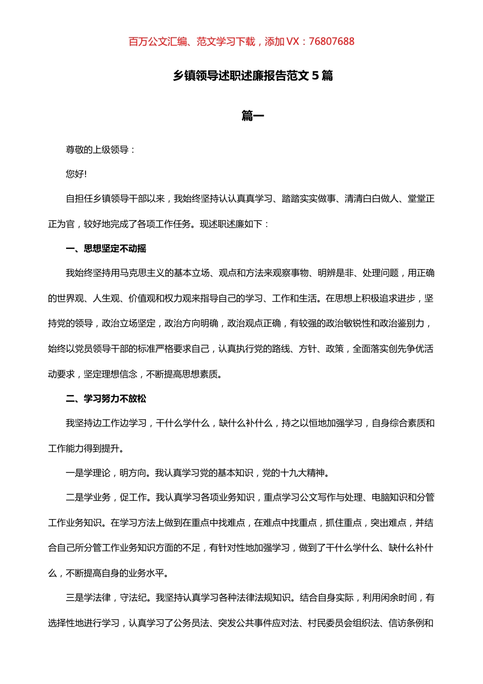 乡镇领导述职述廉报告范文5篇.docx_第1页